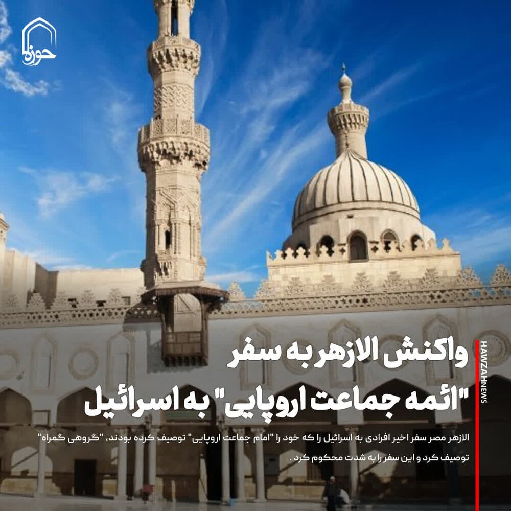 عکس نوشت| واکنش الازهر به سفر "ائمه جماعت اروپایی" به اسرائیل