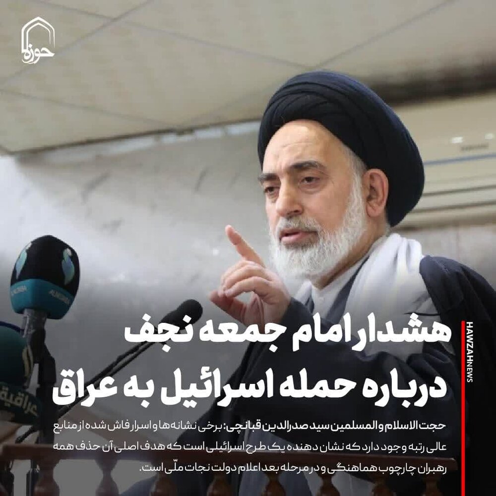 عکس نوشت| هشدار امام جمعه نجف درباره حمله اسرائیل به عراق