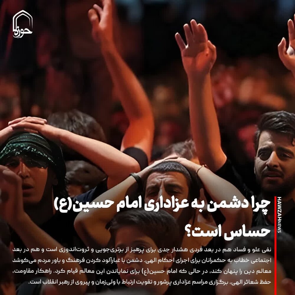 عکس نوشت| چرا دشمن به عزاداری امام حسین(ع) حساس است؟