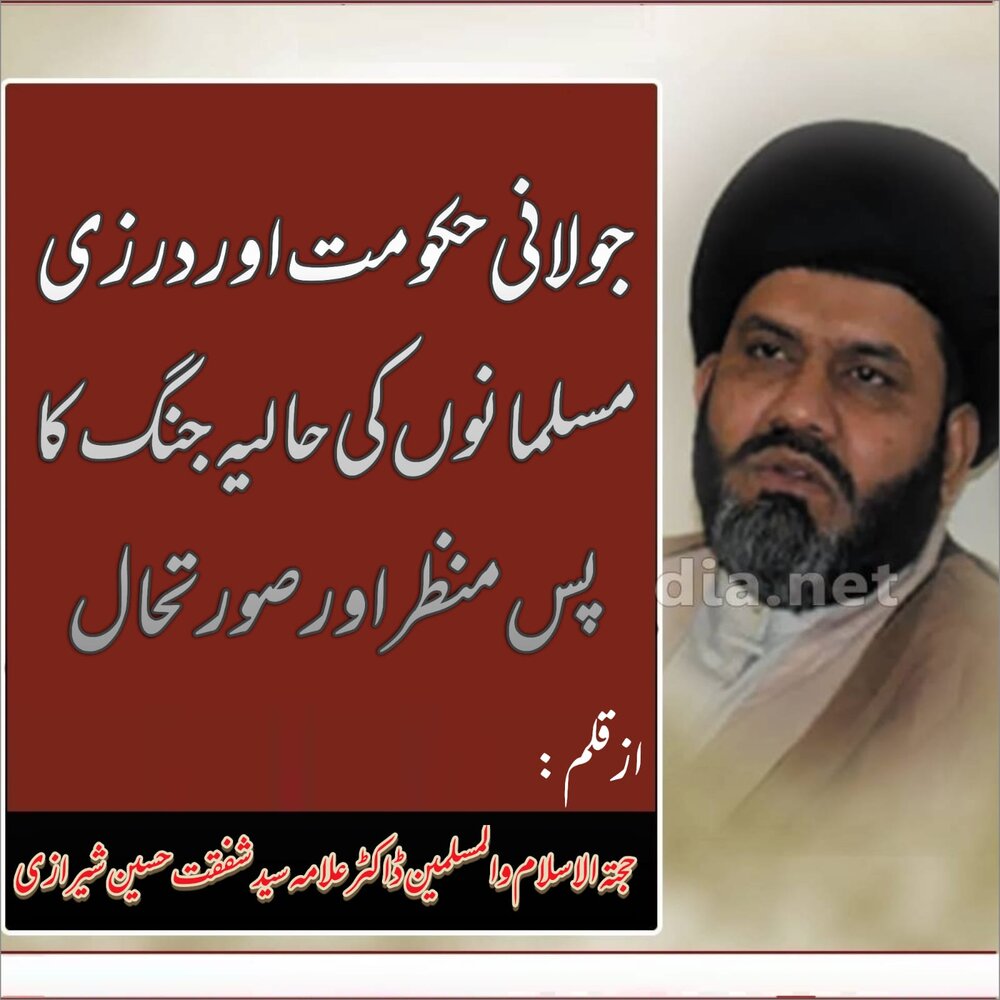 جولانی حکومت اور درزی مسلمانوں کے مابین حالیہ جنگ کا پس منظر اور صورتحال