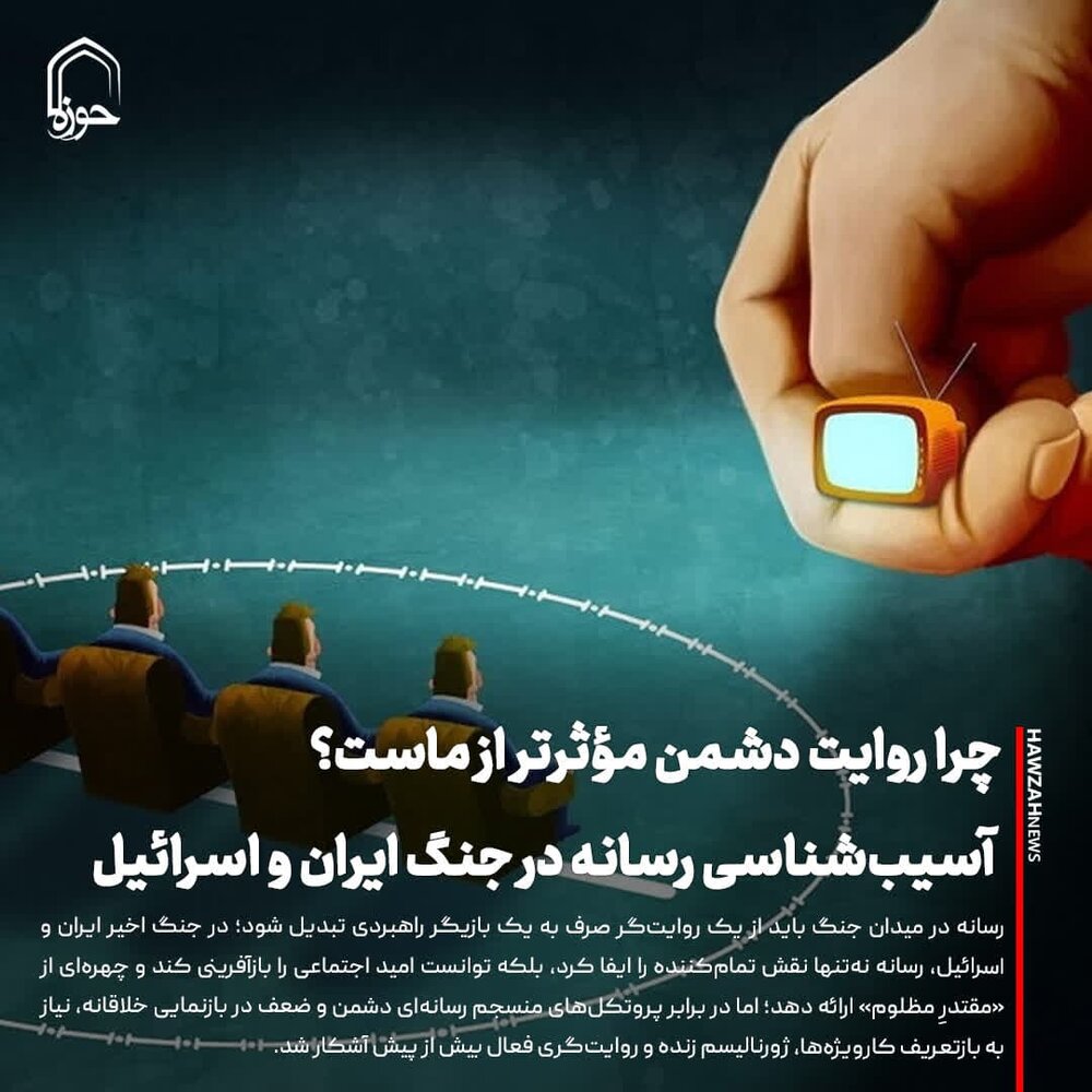 عکس نوشت| چرا روایت دشمن مؤثرتر از ماست؟ آسیب‌شناسی رسانه در جنگ ایران و اسرائیل