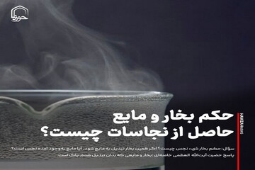 عکس نوشت| حکم بخار و مایع حاصل از نجاسات چیست؟