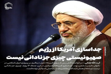 عکس نوشت| جداسازی آمریکا از رژیم صهیونیستی چیزی جز نادانی نیست