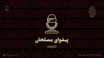 صوت | پیشوای مصلحان