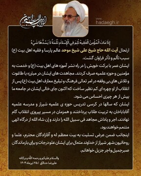 پیام تسلیت حجت الاسلام والمسلمین حدائق در پی درگذشت آیت الله موحد