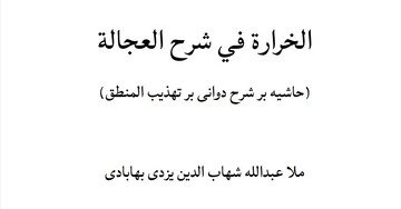 «الخَرَّارة فی شرح العَجالة»؛ شرحی بر منطق و کلام اسلامی