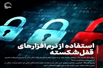 عکس نوشت| استفاده از نرم‌افزارهای قفل‌شکسته