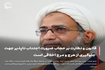 عکس نوشت| قانون و نظارت بر حجاب، ضرورت اجتناب ناپذیر جهت جلوگیری از هرج و مرج اخلاقی است