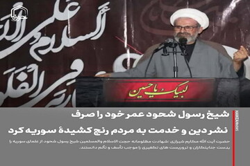 عکس نوشت| شیخ رسول شحود عمر خود را صرف نشر دین و خدمت به مردم رنج کشیدۀ سوریه کرد