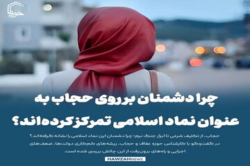عکس نوشت| چرا دشمنان بر روی حجاب به عنوان نماد اسلامی تمرکز کرده‌اند؟
