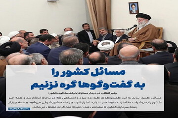 عکس نوشت| مسائل کشور را به گفت‌وگوها گره نزنیم