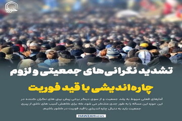 عکس نوشت| تشدید نگرانی‌های جمعیتی و لزوم چاره‌اندیشی با قید فوریت