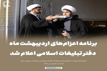 عکس نوشت| برنامه اعزام‌های اردیبهشت ماه دفتر تبلیغات اسلامی اعلام شد