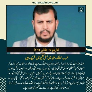 حوزہ نیوز ایجنسی کی خبریں ایک نظر میں (تاریخ 17 جلائی 2025)