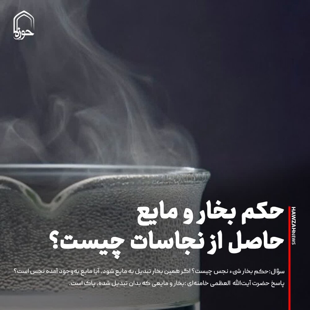 عکس نوشت| حکم بخار و مایع حاصل از نجاسات چیست؟