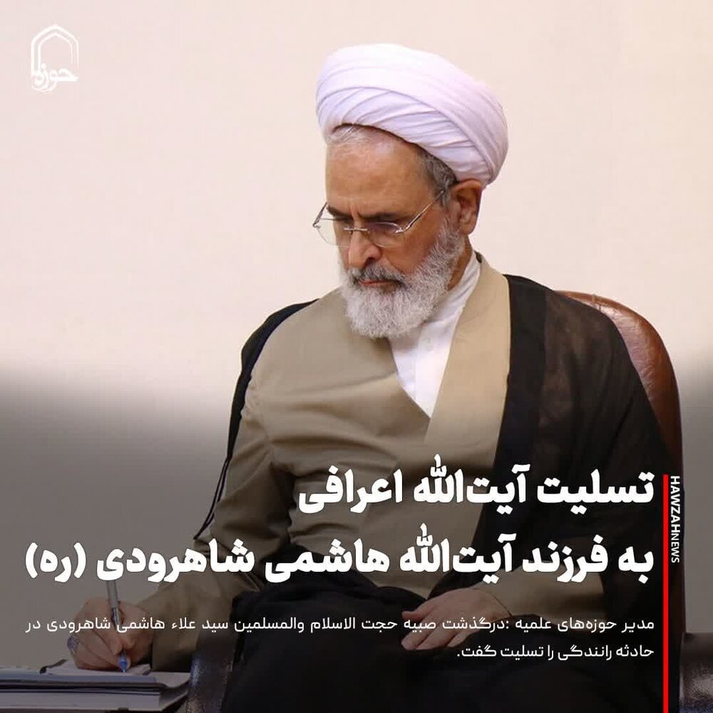 عکس نوشت| تسلیت آیت‌الله اعرافی به فرزند آیت‌الله هاشمی شاهرودی (ره)