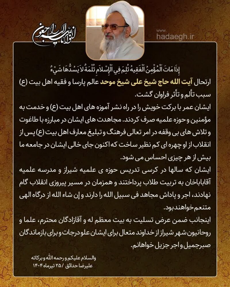 پیام تسلیت حجت الاسلام والمسلمین حدائق در پی درگذشت آیت الله موحد