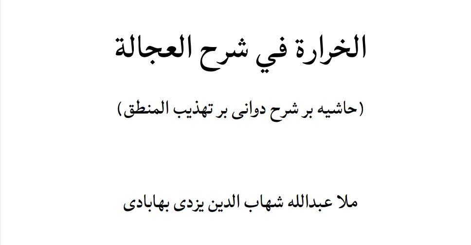 «الخَرَّارة فی شرح العَجالة»؛ شرحی بر منطق و کلام اسلامی