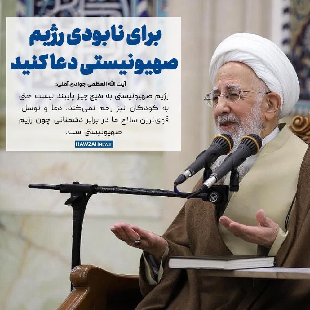 عکس نوشت| برای نابودی رژیم صهیونیستی دعا کنید