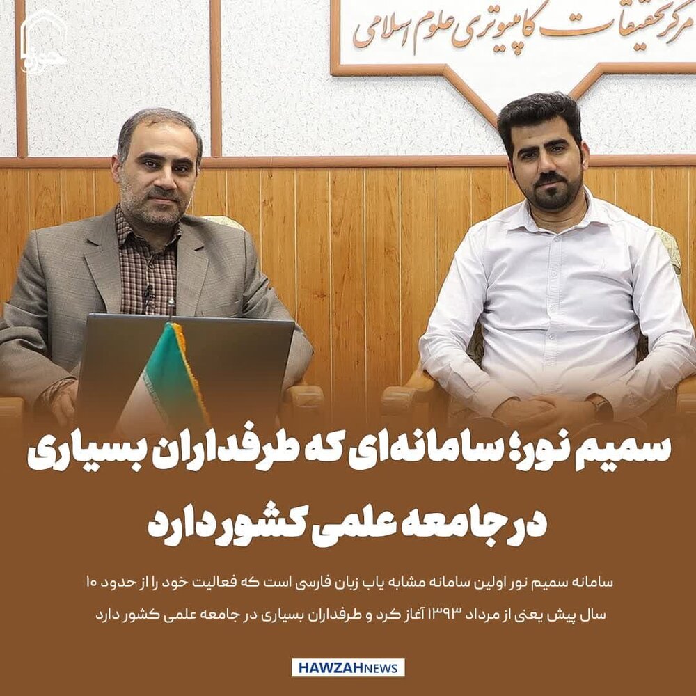 عکس نوشت| سامانه‌ای که طرفداران بسیاری در جامعه علمی کشور دارد