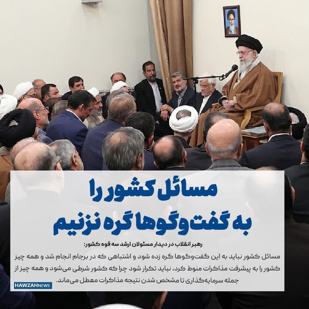 عکس نوشت| مسائل کشور را به گفت‌وگوها گره نزنیم