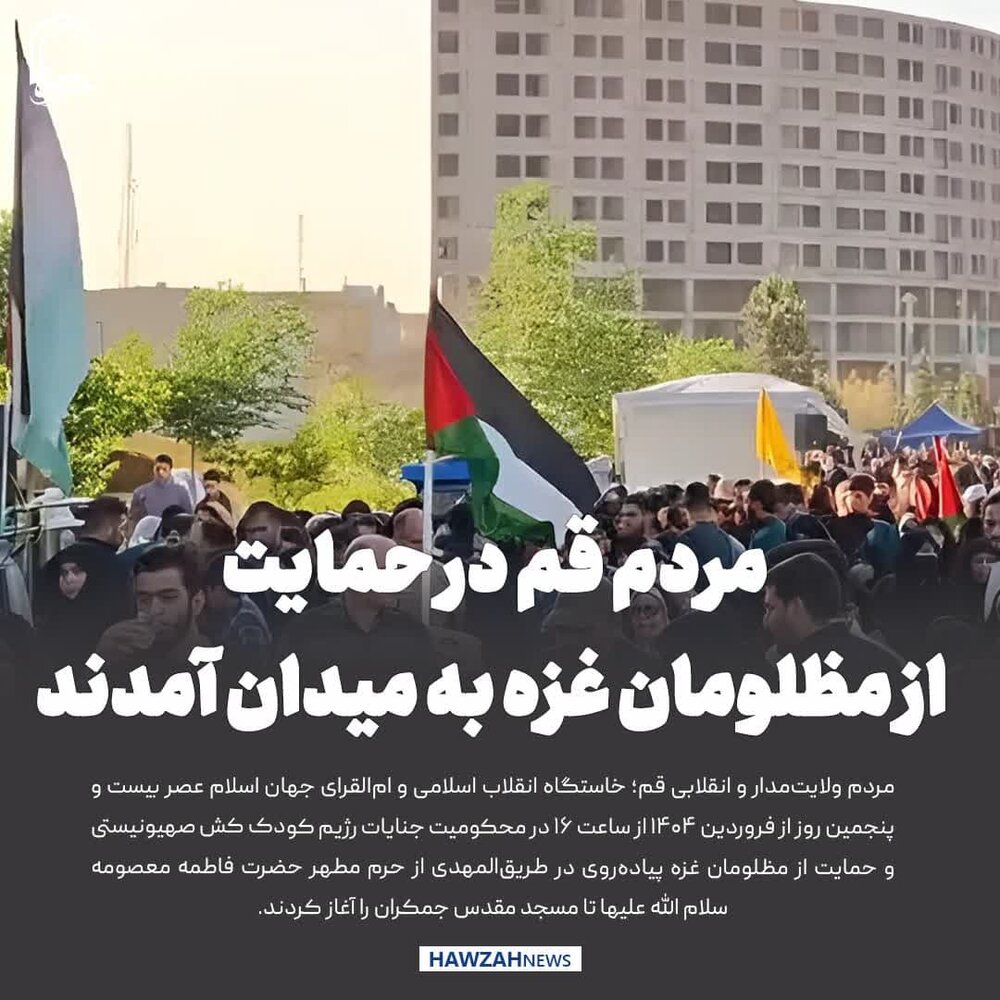 عکس نوشت| مردم قم در حمایت از مظلومان غزه به میدان آمدند