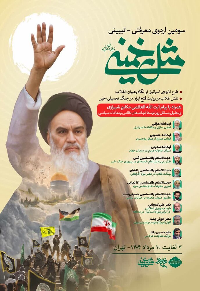 ثبت‌نام سومین اردوی معرفتی - تبیینی "مثل خمینی(ره)"