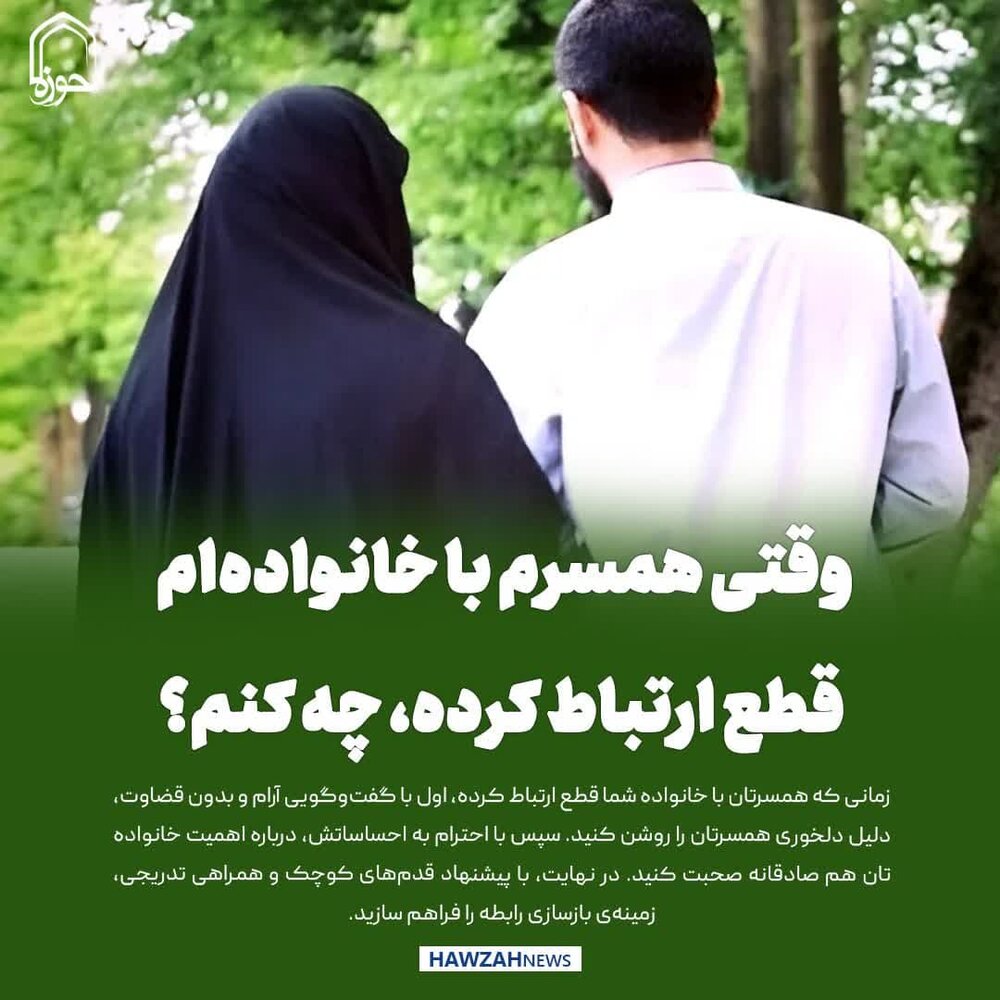 عکس نوشت| وقتی همسرم با خانواده‌ام قطع ارتباط کرده، چه کنم؟