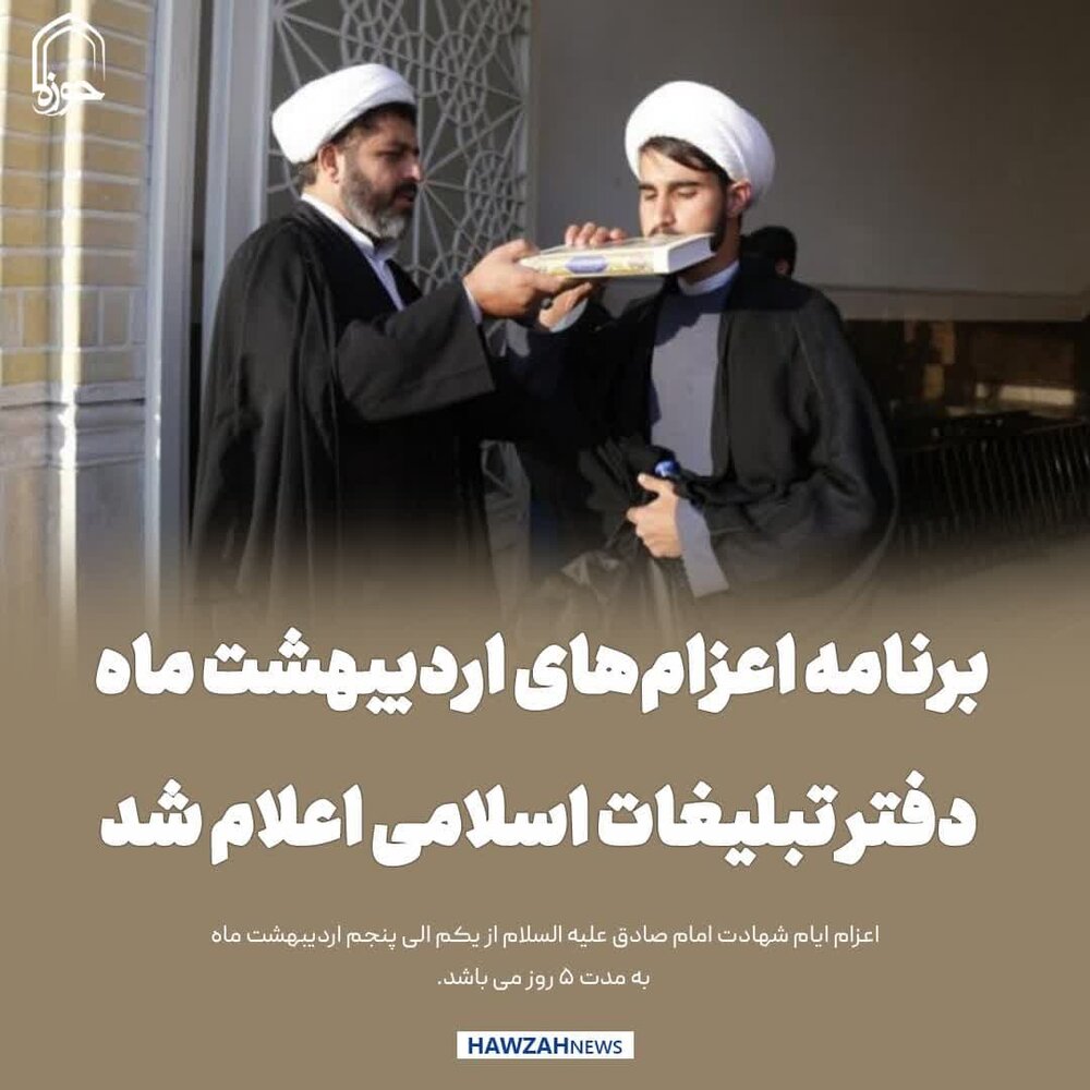 عکس نوشت| برنامه اعزام‌های اردیبهشت ماه دفتر تبلیغات اسلامی اعلام شد