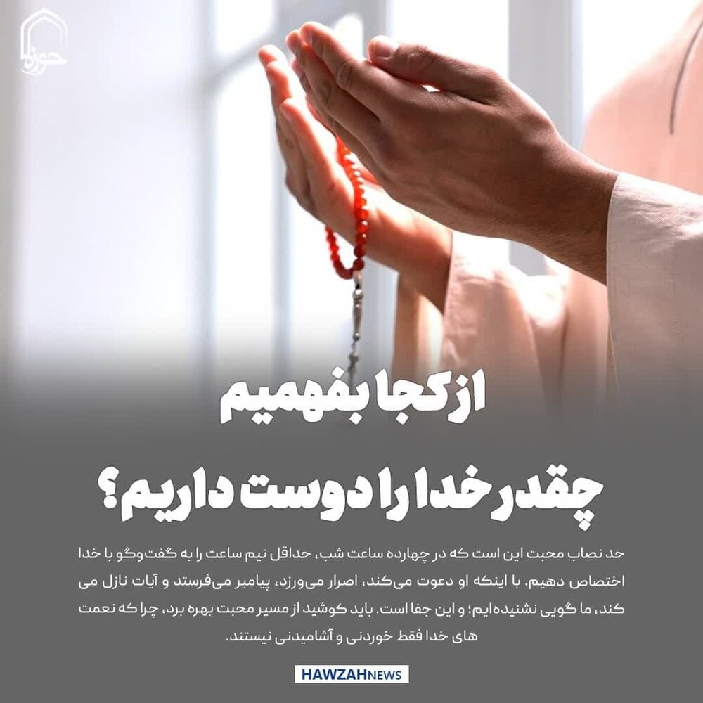 عکس نوشت| از کجا بفهمیم چقدر خدا را دوست داریم؟