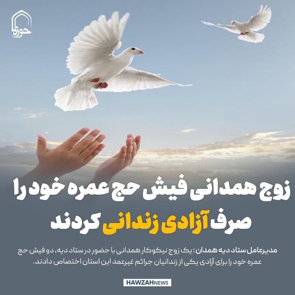 عکس نوشت| زوج همدانی سفر حج عمره خود را صرف آزادی زندانی کردند