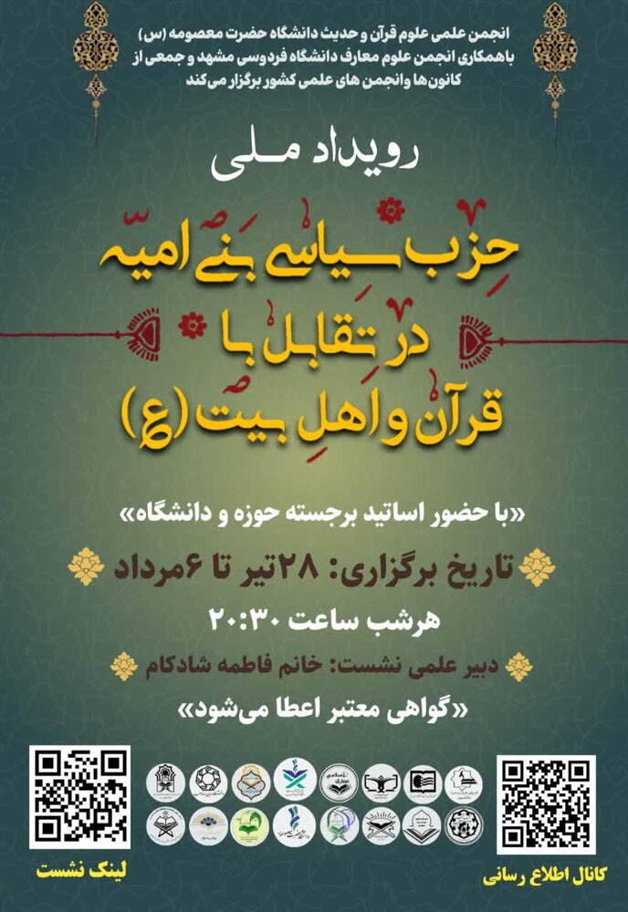 رویداد ملی «حزب سیاسی بنی‌امیه در تقابل‌ با قرآن و اهل‌بیت (علیهم السلام)» برگزار می شود
