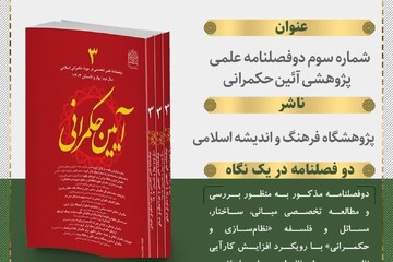 انتشار شماره جدید “آئین حکمرانی” به همت پژوهشگاه فرهنگ و اندیشه اسلامی