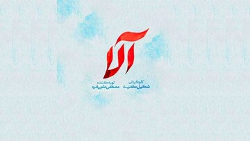 ویدا جوان: پیام‌های «آلا» از دل داستان می‌آیند، نه از شعار