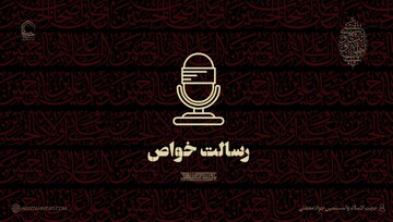 صوت | "رسالت خواص"