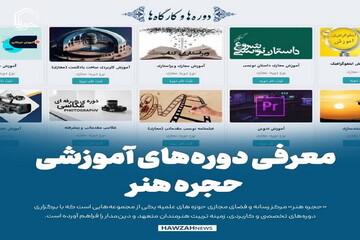 عکس نوشت| معرفی دوره‌های آموزشی حجره هنر