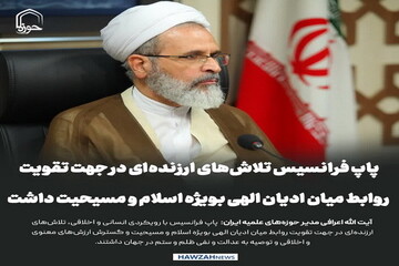 عکس نوشت| پاپ فرانسیس تلاش‌های ارزنده‌ای در جهت تقویت روابط میان ادیان الهی بویژه اسلام و مسیحیت داشت