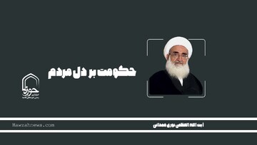 صوت | حکومت در دل مردم