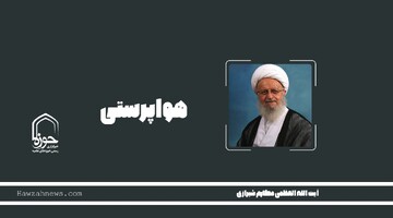 صوت | " هواپرستی"
