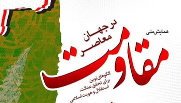 همایش ملی «مقاومت در جهان معاصر» در قم برگزار می‌شود