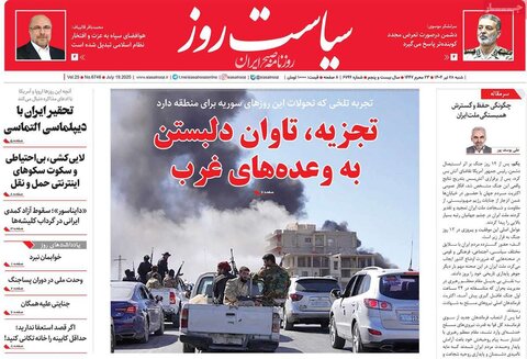 صفحه اول روزنامه‌های شنبه 28 تیر