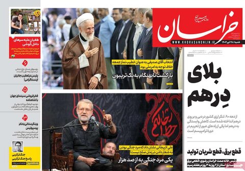 صفحه اول روزنامه‌های شنبه 28 تیر