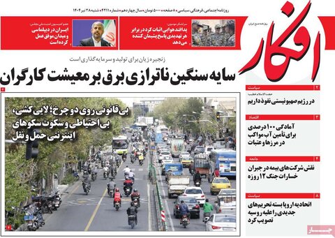 صفحه اول روزنامه‌های شنبه 28 تیر
