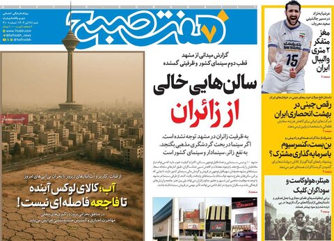 صفحه اول روزنامه‌های شنبه 28 تیر