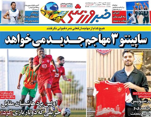 صفحه اول روزنامه‌های شنبه 28 تیر
