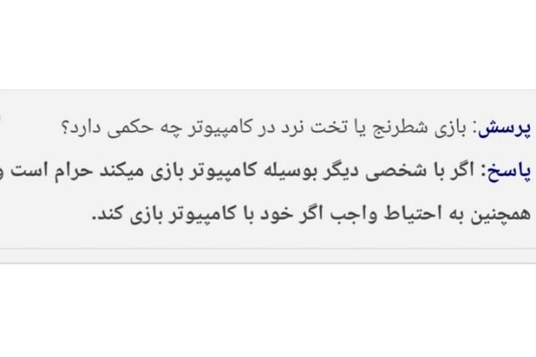 احکام شرعی | بازی شطرنج و تخته نرد با کامپیوتر