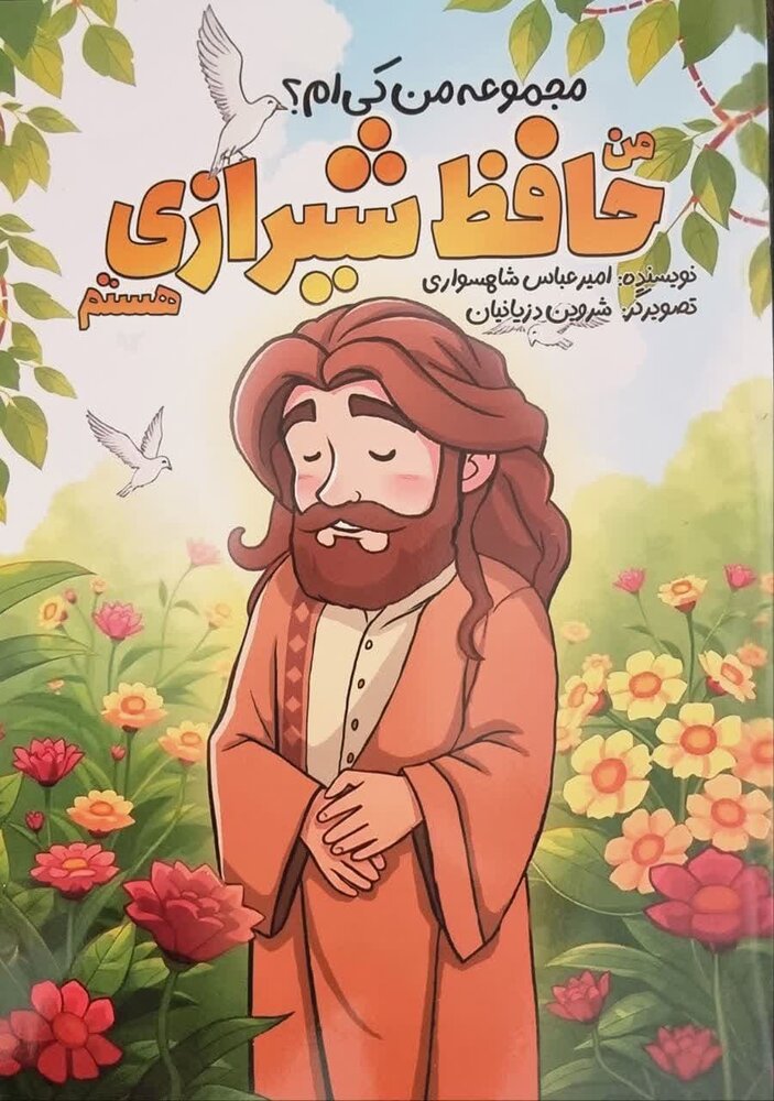کتابی برای شناخت بهتر کودکان و نوجوانان نسبت به حافظ شیرازی