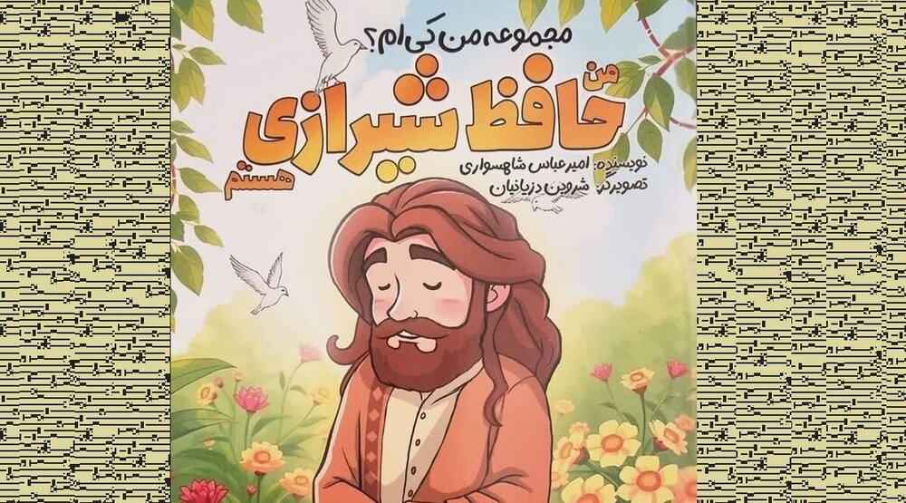 کتابی برای شناخت بهتر کودکان و نوجوانان نسبت به حافظ شیرازی