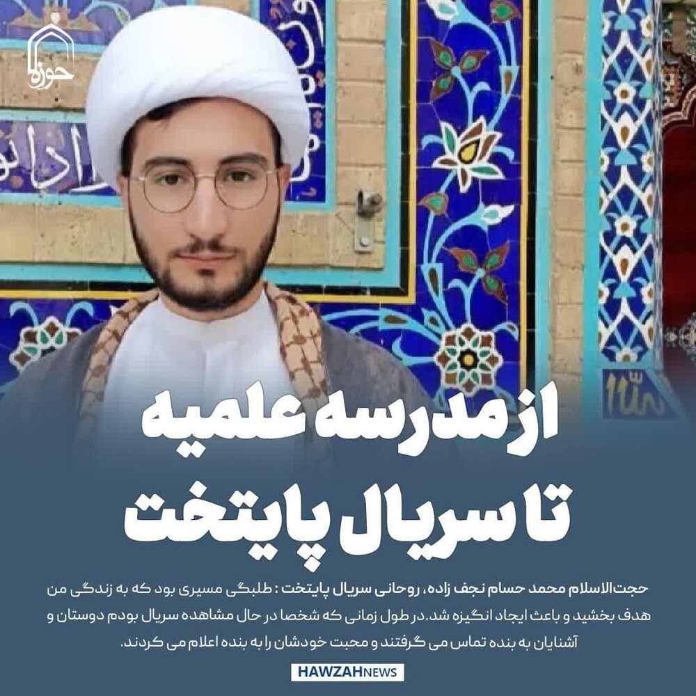 عکس نوشت| از مدرسه علمیه تا سریال پایتخت