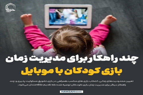 عکس نوشت| چند راهکار برای مدیریت زمان بازی کودکان با موبایل
